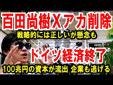 【百田尚樹 Xアカ削除】戦略的には正しいが懸念も【ドイツ経済終了】100兆円の資本が流出