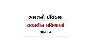 તત્કાલીન પ્રતિભાઓ - The Genius of the Moment | Key Leaders of India's Freedom Struggle | Crack GPSC
