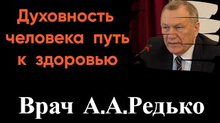 Духовный человек   Врач А Редько