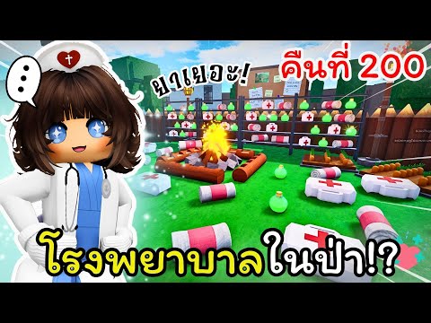 🏥 สร้างโรงพยาบาลกลางป่า 200 วัน! จะรอดจากผีได้มั้ย | Roblox: 99 คืนในป่า