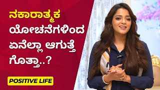 ನಕಾರಾತ್ಮಕ ಯೋಚನೆಗಳಿಂದ ಏನೆಲ್ಲಾ ಆಗುತ್ತೆ ಗೊತ್ತಾ..? |Positive Life| Ayush TV