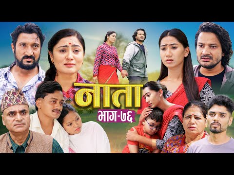 NAATA || नाता || Episode-76 || Nepali Social Serial || Shishir, Aava, Anurodh, Alina, 2025 June 23