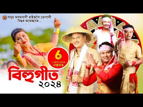 New assamese songs 2024 || Assamese Bihu Song 2024 || Asomiya Geet