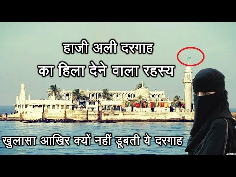 Haji Ali Dargah Mumbai Miracle Story and History in hindi हाजी अली दरगाह का हिला देने वाला रहस्य