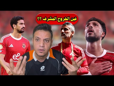 الاهلي يغادر كأس العالم بعد التعادل امام بورتو واهدار مليون فرصة وحلو كده علي الشناوي و هاني و افشة