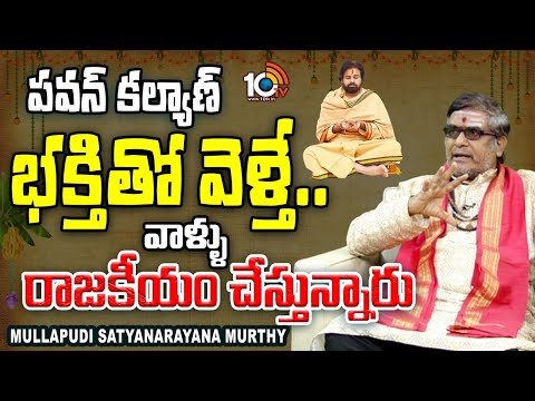 పవన్ కల్యాణ్ భక్తితో వెళ్తే.. వాళ్ళు రాజకీయం చేస్తున్నారు | SatyanarayanaMurthy | Pawan Kalyan |10TV