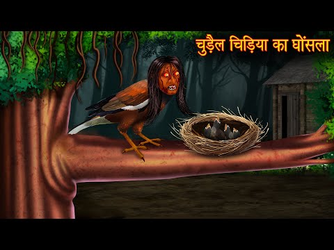 चुड़ैल चिड़िया का घोंसला | Witch Sparrow Nest | Hindi Stories | Kahaniya | Chudail Kahaniya | Horror