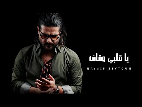 ناصيف زيتون - يا قلبي وقاف || Nassif Zeytoun Ai [Official Music]