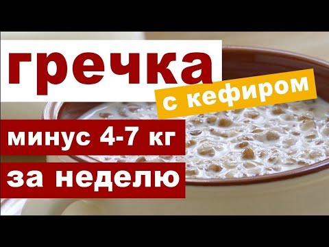 Гречка с кефиром для похудения - польза, правила и недостатки диеты