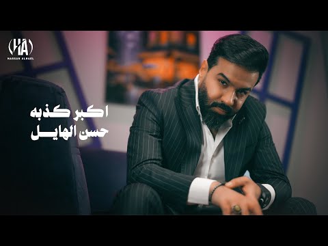 حسن الهايل - اكبر كذبة | 2025 | Hasan Alhayel - Akbar Kthba (Official Music Video)