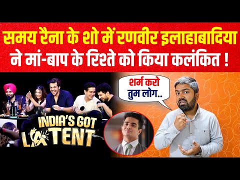 Samay Raina के Show में Ranveer Allahabadia ने मां-बाप के रिश्ते को किया कलंकित ! Manish Kashyap