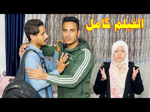 اكتششف ان اخوه باع كل ثروته بعد ما رجع من السفر | الفيلم كامل !!