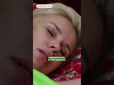 Доброе утро от свекрови😁 | Маменькин сынок