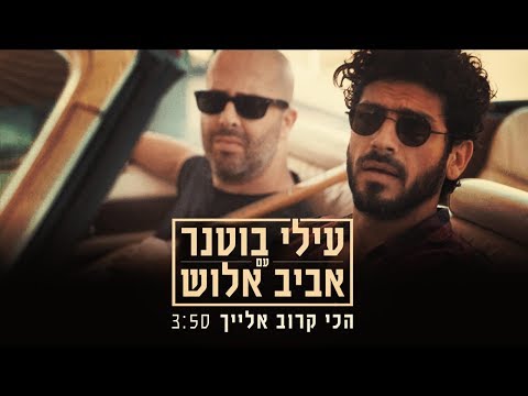 עילי בוטנר וילדי החוץ