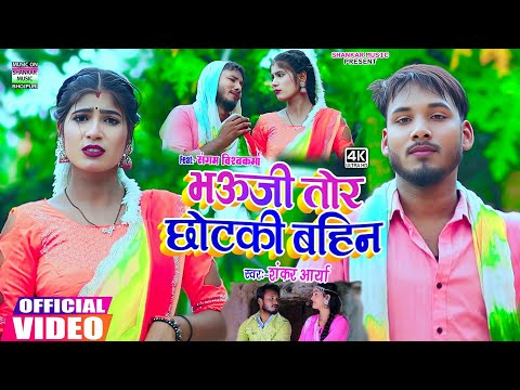 #Video | भऊजी तोर छोटकी बहिन | #Shankar Aarya | Bhauji tor chhotaki bahin | #भोजपुरी कहरवा गीत