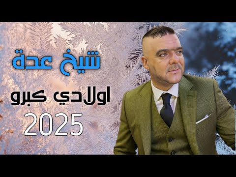 -cheikh Adda NOUVEAU SINGLE 2025 ( اولاد كبرو ) أغنية جديدة بعنوان  😥 jadid