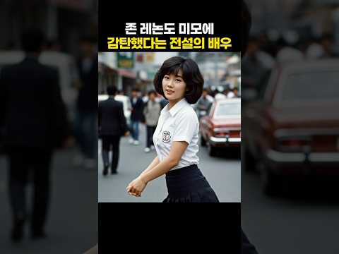 존 레논도 미모에 감탄했다는 전설의 배우