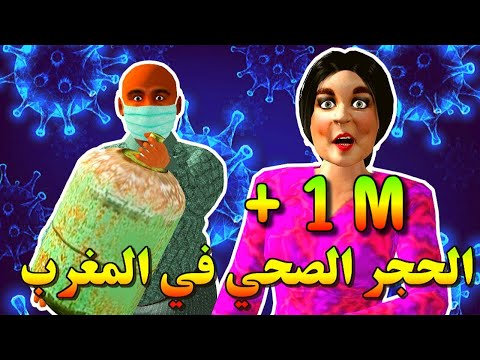 آش كيوقع باش الراجل كيجلس في الدار في الحجر الصحي ههه! كورونا في المغرب - شعيبي و كبوره