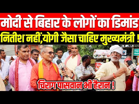 Modi से बिहार के लोगों ने कर दिया Yogi मुख्यमंत्री बानाने की मांग सुनकर चौंक जाएंगे Nitish Kumar !
