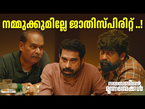 നമ്മുക്കുമില്ലേ ജാതിസ്പിരിറ്റ് ..! | Joju George | Suraj Venjaramoodu | Thomas Mathew