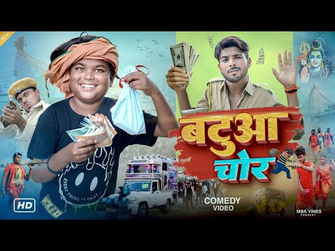 #Comedy_Video || बटुआ चोर || Batuaa Chor || @bokacomedy1238  #bhojpuri_Full_Comedy_Video