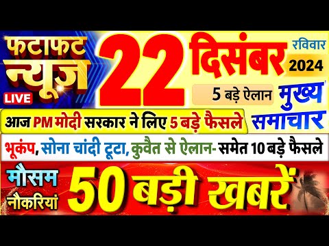 Today Breaking News ! आज 22 दिसंबर 2024 के मुख्य समाचार बड़ी खबरें, PM Modi, UP, Bihar, Delhi, SBI