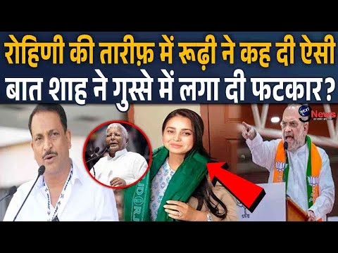 Rohini आचार्य के समर्थन में उतरकर Rudy के बयान से BJP में मचा तहलका, बुरी तरह भड़क गए Shah?