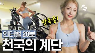 🔥하루 딱20분🔥 따라하기만 하면 쭉쭉 살 빠지는 천국의 계단 루틴