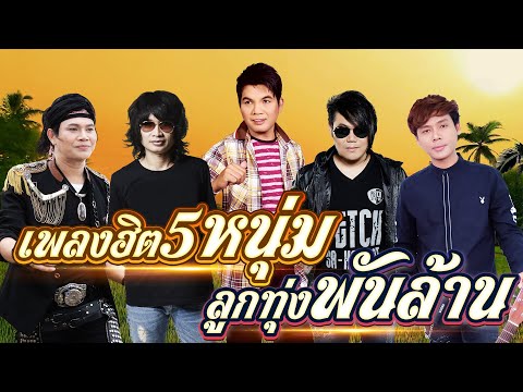 เพลงฮิต5หนุ่ม ลูกทุ่งพันล้าน