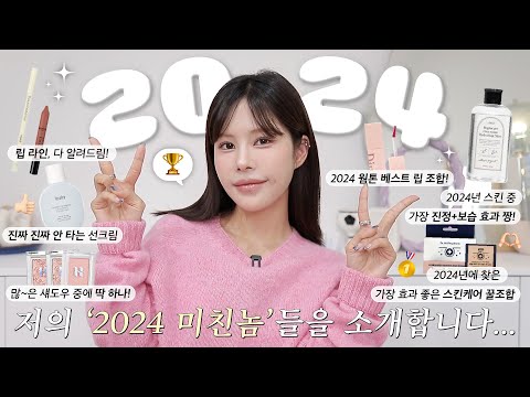 🏆 2024년 저의 미친놈들을 소개합니다..🥇