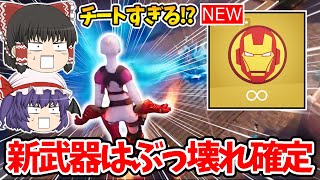 【フォートナイト】新ミシック武器「アイアンマン」が追加される！？ぶっ壊れ確定【ゆっくり実況/Fortnite/こころch】