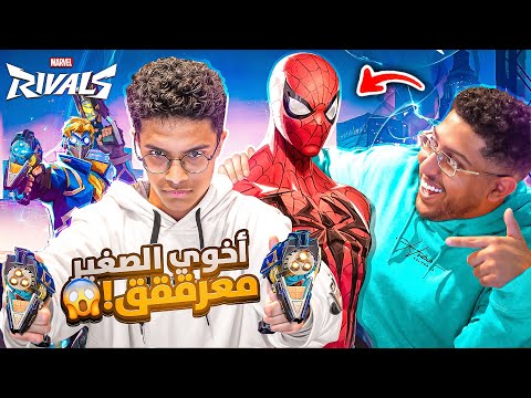 تحديت اخوي الصغير يفوز قيم في مارفل رايفلز!!😂 | طلع معرققق!!