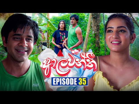 Aalawanthi (ආලවන්තී) | Episode 35 | 10th January 2025 | Sirasa TV