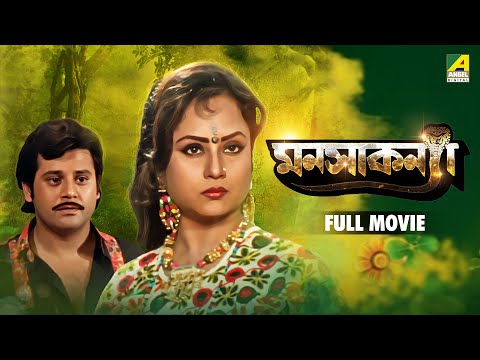 Manasa Kanya | মনসাকন্যা - Bengali Full Movie | Tapas Paul | Antara Sinha | Sabitri Chatterjee