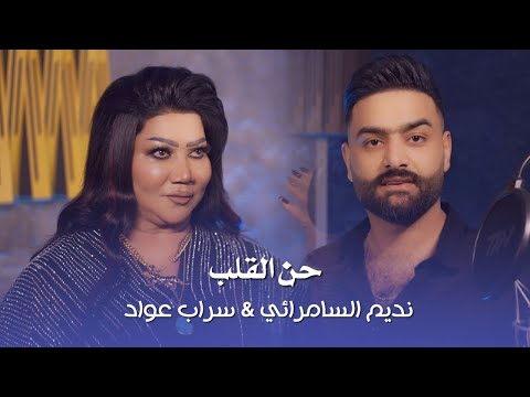 نديم السامرائي & سراب عواد - حن القلب  ( حصريا ) 2024 | Nadeem ALsamarae w sarab