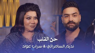 نديم السامرائي & سراب عواد - حن القلب  ( حصريا ) 2024 | Nadeem ALsamarae w sarab