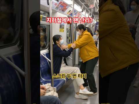 불구경보다 재미있다는 지하철 싸움구경