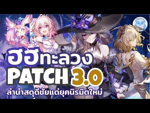 เจาะลึก Patch 3.0 สกิน March ฟรี เนื้อเรื่องแน่นๆ ตู้มา8ตัวละคร อบอุ่นหัวจายยย l Honkai Star Rail