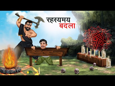 रहस्यमय बदला | RAHASYAMAY BADLA | HINDI KAHANIYA | HINDI STORIES