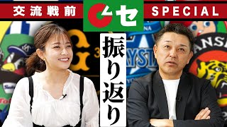 【交流戦開幕直前SP】セ・リーグを振り返る…久々に中川絵美里さんも登場！！
