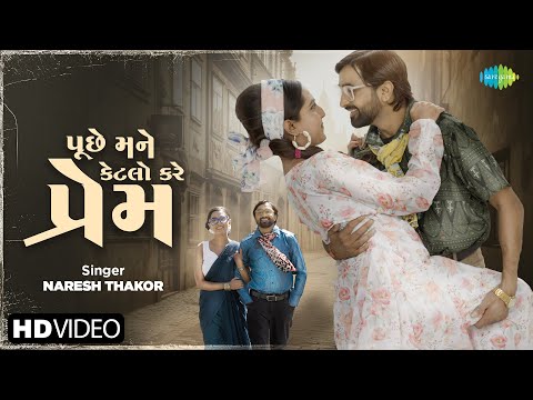 Puche Mane Ketalo Kare Prem | Naresh Thakor | પુછે મને કેટલો કરે પ્રેમ | New Gujarati Love Song 2025