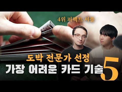 역사상 가장 어려운 카드 기술 TOP 5 🃏 feat. 다니엘 로이