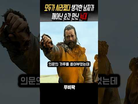 살아남은 남자에게 온 늑대 #영화