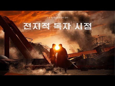 전지적 독자 시점 - 메인 예고편