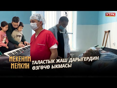 Бейтаптар менен достошкон дарыгер // МЕКЕНИМ МЕЙКИН берүүсү