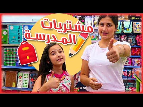 مشتريات المدرسة 2020 🥰