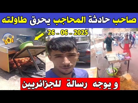 الجزائر 😱😨 شاهد ماذا فعل صاحب حادثة المحاجب لطاولته اليوم بالجزائر و يوجه رسالة للشعب الجزائري