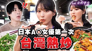 原AKB成員33歲開始挑戰的理由太厲害了...！日本A●女優第一次體驗台灣熱炒！