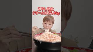 【大食い】冷やし明太おうどん6kg！【大胃王】【MUKBANG 】