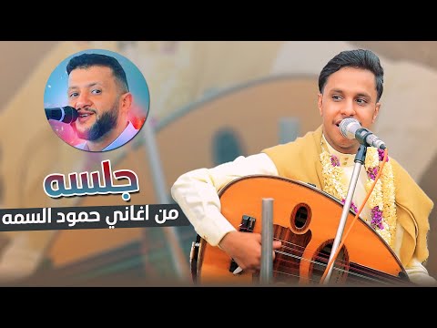 اصيل ابو بكر جديد 2025 جلسه من اغاني حمود السمه │ جلسه قمه مالها منافس